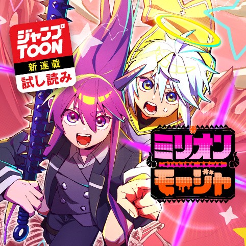 ミリオンモージャ／ジャンプTOON新連載試し読み