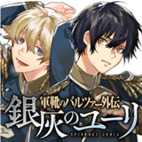軍靴のバルツァー外伝 銀灰のユーリ