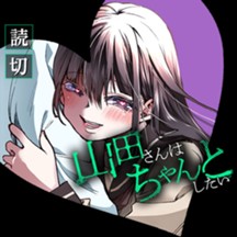 山田さんはちゃんとしたい