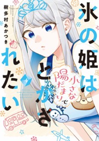 氷の姫は小さな陽だまりでとかされたい　４ (芳文社コミックス)