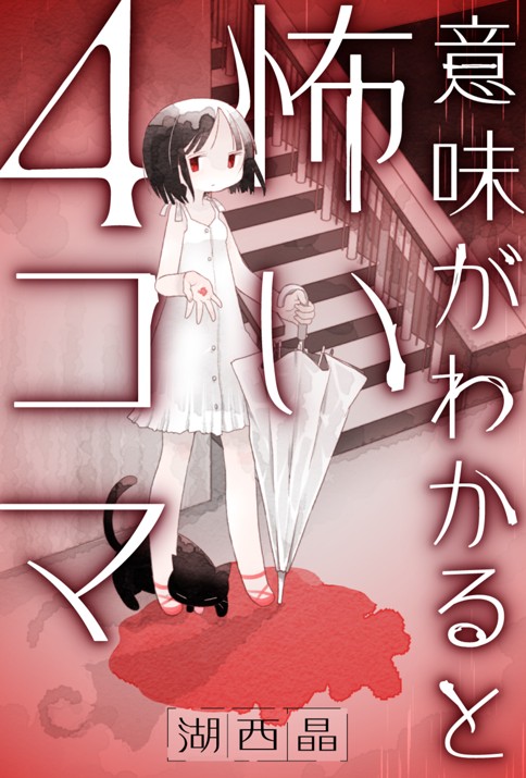 第53 56話 おばあちゃん 再生 ひとり暮らし 手形 意味がわかると怖い4コマ 湖西晶 Webアクション