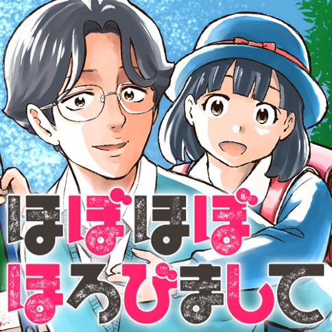 ほぼほぼほろびまして 