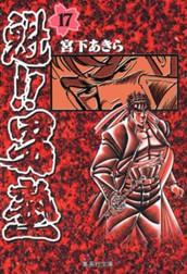 魁!!男塾 集英社版 17 のサムネイル