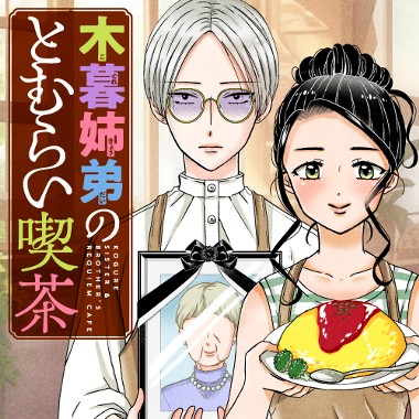 木暮姉弟のとむらい喫茶