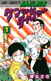 ふんどし刑事ケンちゃんとチャコちゃん 1 のサムネイル