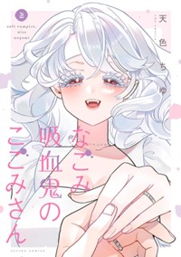 コミックス2巻10月8日発売!
