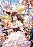 「白雪姫と7人の恋人」という18禁乙女ゲーヒロインに転生してしまった俺が全力で王子達から逃げる話（下） (LOVEBITESコミックス)