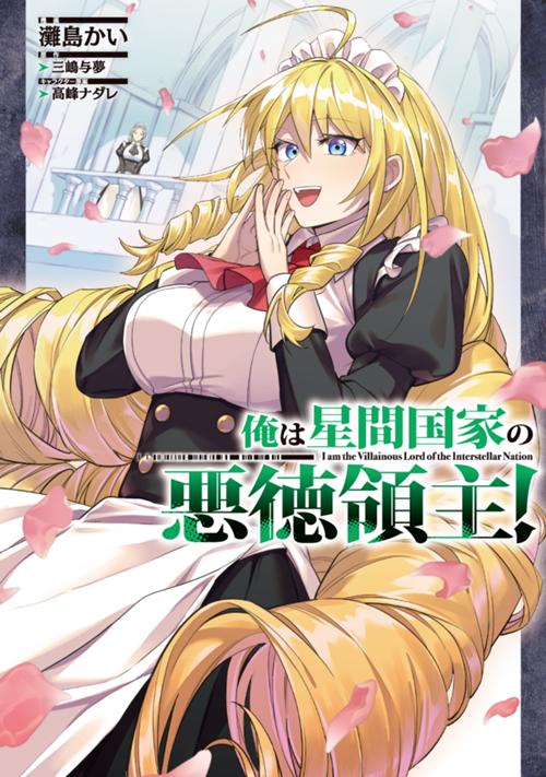 俺は星間国家の悪徳領主！