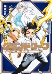 グランドワーフ～町工職人、匠の技で異世界無双～ 1 のサムネイル