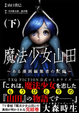 【電子限定】魔法少女山田 〜ある漫画編集者の記録〜　下巻