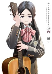 明日ちゃんのセーラー服 10 のサムネイル