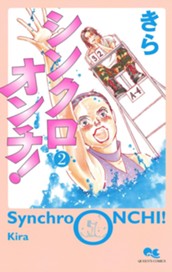 シンクロオンチ！ 2 のサムネイル
