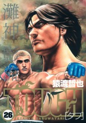 TOUGH―タフ― 26 のサムネイル