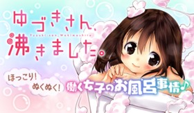 ゆづきさん、沸きました。