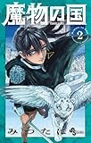 魔物の国 (2) (少年サンデーコミックス)