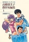 高橋留美子傑作短編集（１） (少年サンデーコミックス)