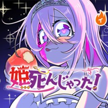 姫死んじゃった！