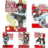 炎炎ノ消防隊 1-11巻セット