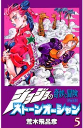 ジョジョの奇妙な冒険 第6部 ストーンオーシャン カラー版 5 のサムネイル