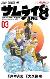 サムライ8 八丸伝 3 のサムネイル