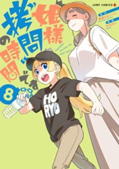 姫様“拷問”の時間です 8 のサムネイル