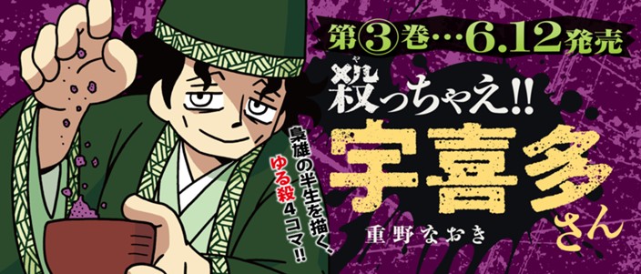 戦国三大梟雄・宇喜多直家の生涯をコミカルに描く待望の第３巻。西の超大国・毛利家と戦いに!?
