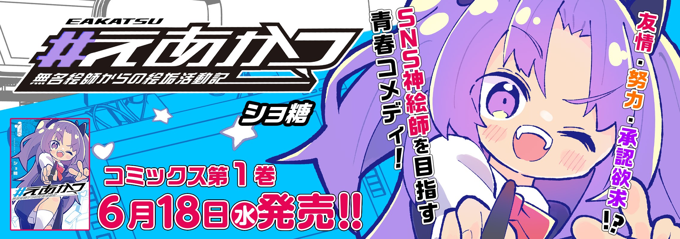 「＃えあかつ 無名絵師からの絵垢活動記」第1巻6月18日発売!!