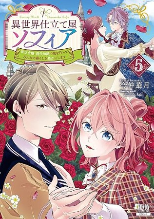 異世界仕立て屋ソフィア 貧乏令嬢、現代知識で服を作ってみんなの暮らしを豊かにします 第⑤巻