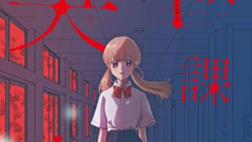 放課後の哭声　～ここから出して～