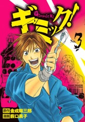 ギミック！ 3 のサムネイル