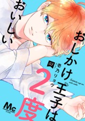 おしかけ王子は2度おいしい 単行本版 3 のサムネイル
