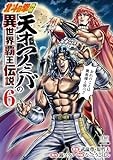 北斗の拳外伝 天才アミバの異世界覇王伝説 (6) (ゼノンコミックス)