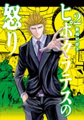 ヒポクラテスの怒り 2 のサムネイル