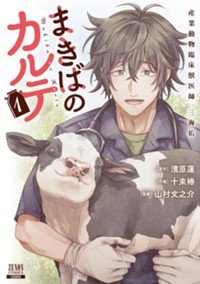 まきばのカルテ　産業動物臨床獣医師 三海佑 1巻【特典イラスト付き】 (ゼノンコミックス) 