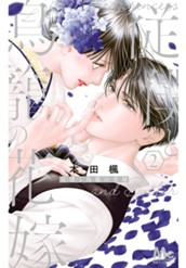 従僕と鳥籠の花嫁 2【電子限定描き下ろし付き】 のサムネイル