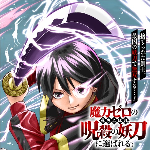 魔力ゼロの落ちこぼれ、呪殺の妖刀に選ばれる。