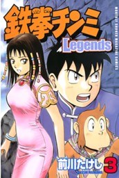 鉄拳チンミＬｅｇｅｎｄｓ（３） のサムネイル