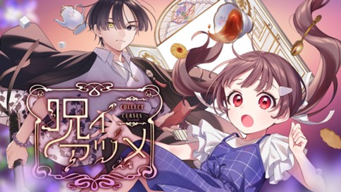 呪イアツメ