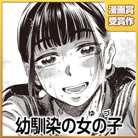 幼馴染の女の子