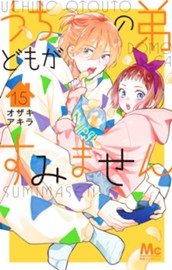 うちの弟どもがすみません 15 のサムネイル