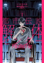 都市伝説解体センター Parallel File 1 のサムネイル