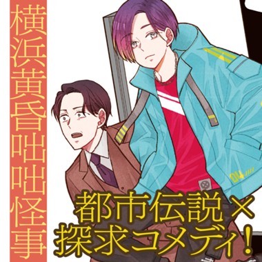 横浜黄昏咄咄怪事