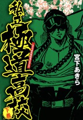 私立極道高校 集英社版 下 のサムネイル