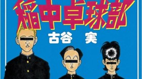 行け！稲中卓球部