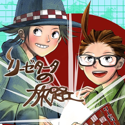 リーゼタータの旅路