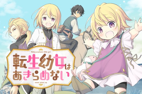 転生幼女はあきらめない