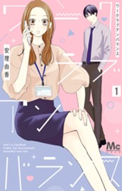 ワークラブアンバランス 1 のサムネイル