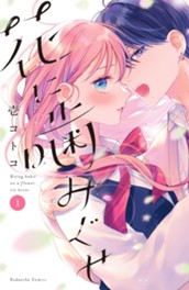 花に噛みぐせ（１） のサムネイル