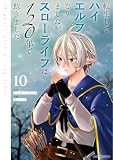 転生してハイエルフになりましたが、スローライフは120年で飽きました -Highelf with a long life- (10) (アース・スター コミックス)