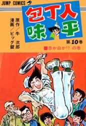 包丁人味平 集英社版 10 のサムネイル